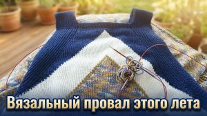 Вязальный провал этого лета!