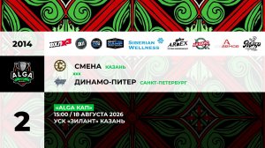 15:00 Смена – Динамо Питер_ЗИЛАНТ