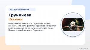 Раскрываем тайны фамилии Груничева: история, происхождение и значение, а также правильное склонение!