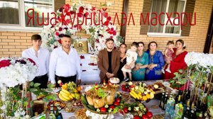 Яша курний лэл масхари