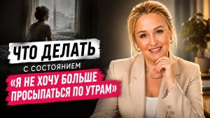 ЧТО ДЕЛАТЬ, ЕСЛИ НЕТ ЖЕЛАНИЯ ПРОСЫПАТЬСЯ