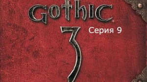 Gothic 3. Охотник. Серия 9.