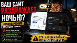 Нужен ли вашему сайту тёмный режим? Мифы, реальность и практика внедрения