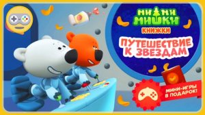 Детский уголок_Kids'Corner Ми-ми-мишки - Путешествие к звездам. Мишки Кеша и Тучка летят в космос