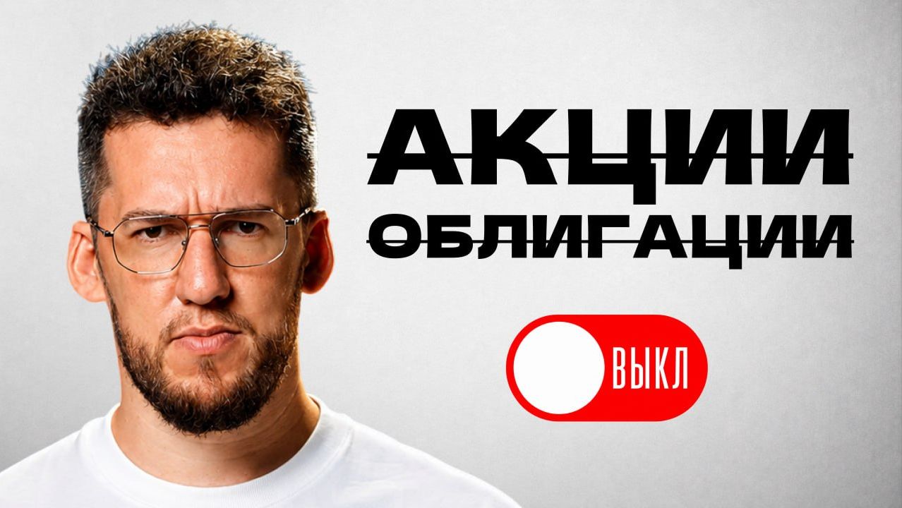 Что делать, если не веришь в фoндовый рынок РФ? 7 альtернативных акtивов, которые я поkупаю!