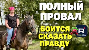 Полный провал /Боится сказать правду /Деревенский дневник очень многодетной мамы Обзор