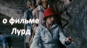 о фильме «Лурд», реж. Д. Хаузнер (2009 г.)...// исцеление – чудо или активация внутренних ресурсов?