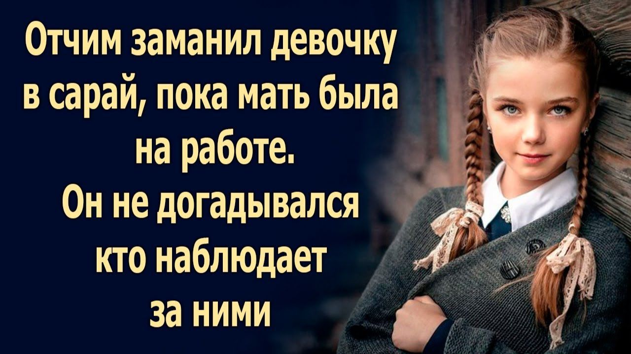 ИСТОРИИ ИЗ ЖИЗНИ|Он не догадывался кто наблюдает за ними|РЕАЛЬНЫЕ ИСТОРИИ|ЖИЗНЕННЫЕ ИСТОРИИ