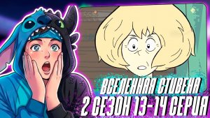 МАМА ЛУКУСА!!! ВСЕЛЕННАЯ СТИВЕНА 2 СЕЗОН 13-14 СЕРИЯ | РЕАКЦИЯ НА МУЛЬТСЕРИАЛ