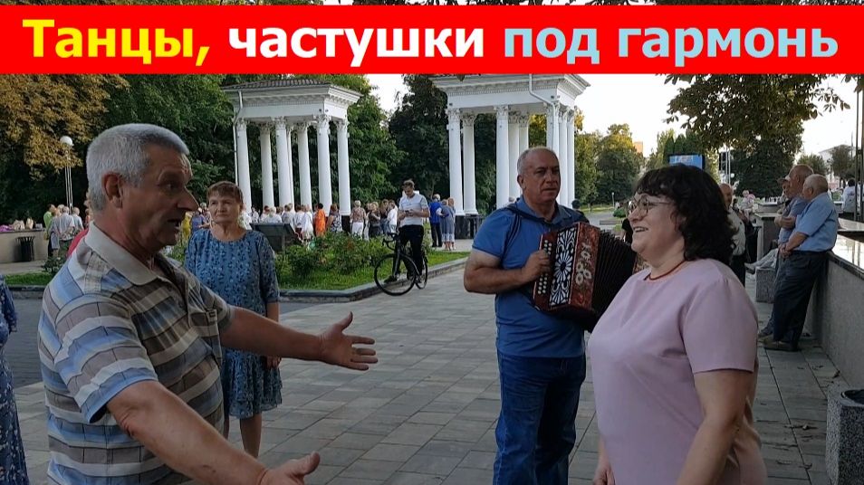 20260816 Частушки под гармонь Жители г Орла орловчане поют танцуют в парке ПКиО гармошка город Орёл