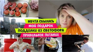 Моя МЕЧТА сбылась / Мой ПОДАРОК / ПОДДЕЛКИ из СВЕТОФОРА / Правильное ПИТАНИЕ / Vika Siberia LifeVlog