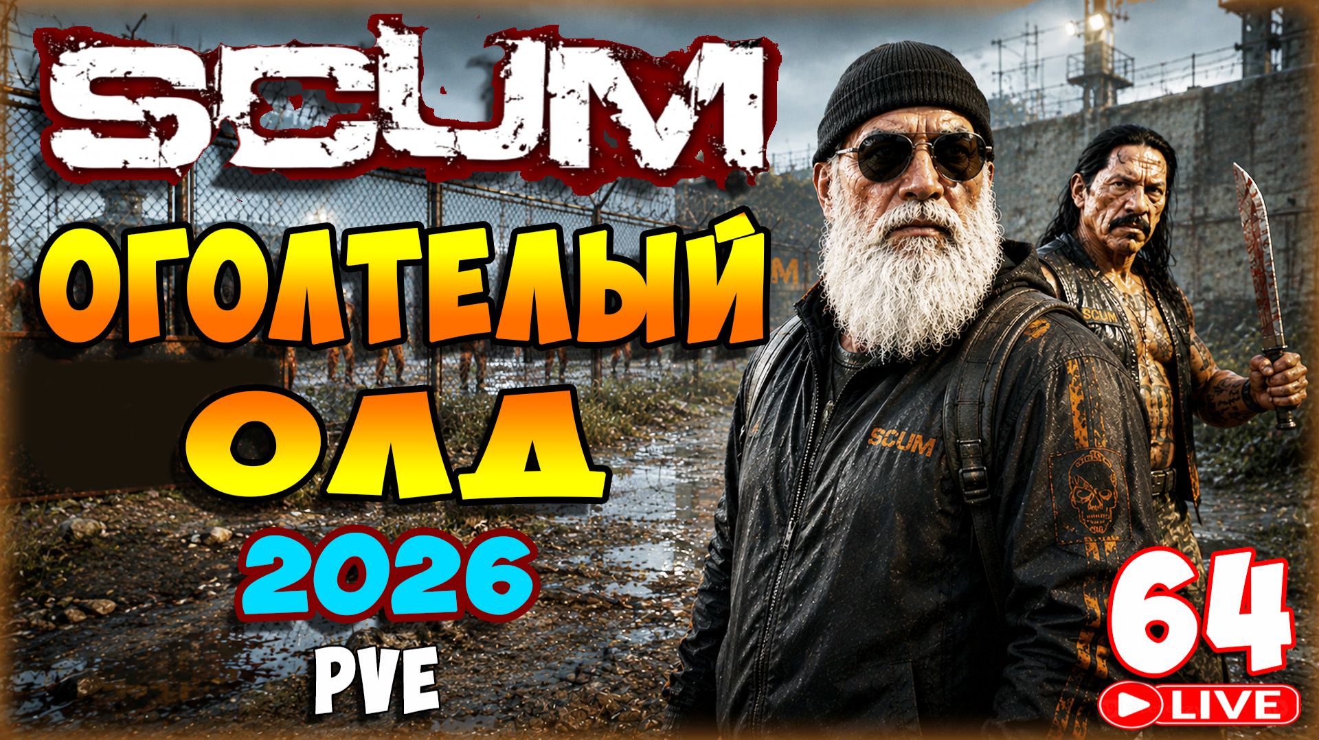 SCUM🏹ПРЕДВАЙПОВАЯ СУЕТА🏹СТРИМ 64