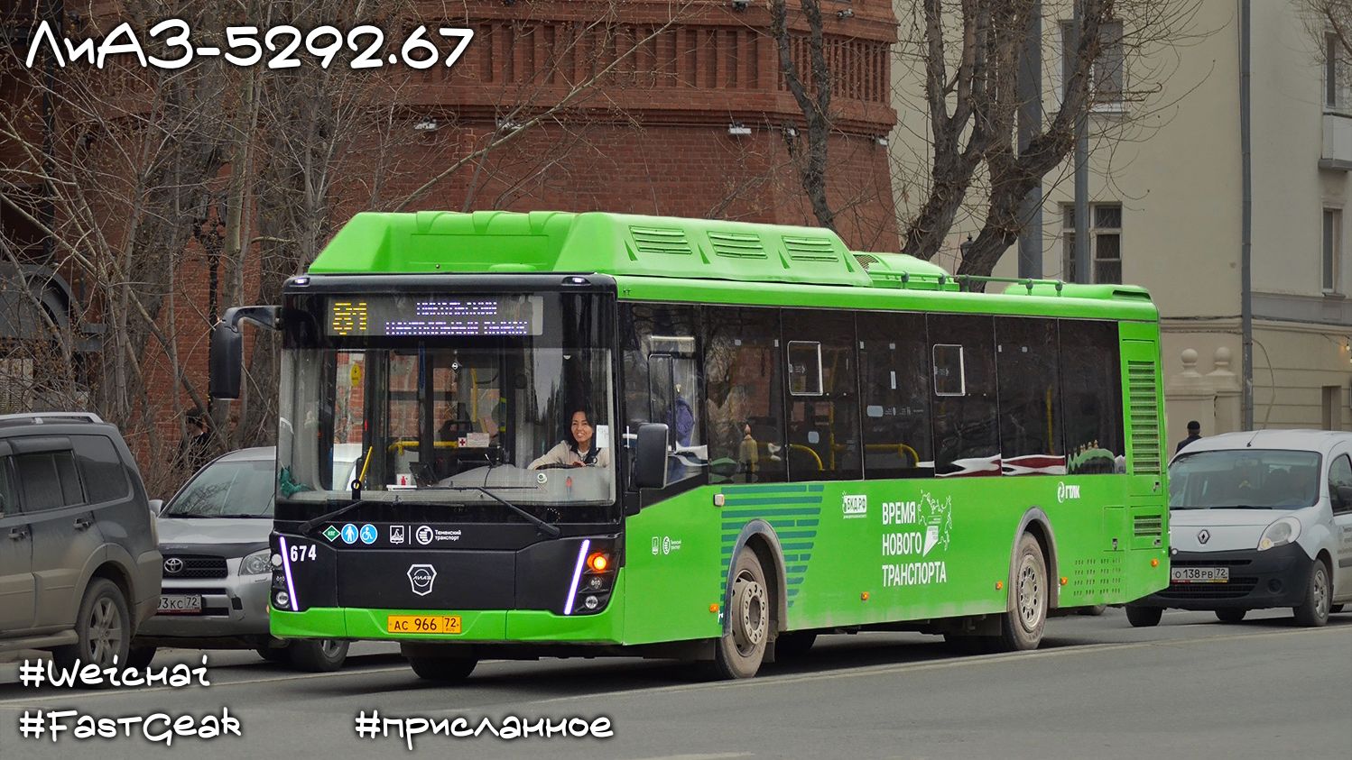 Тюменский ЛиАЗ-5292.67 (Weichai WP7NG280E51 & Fast Gear FC6A140RB)