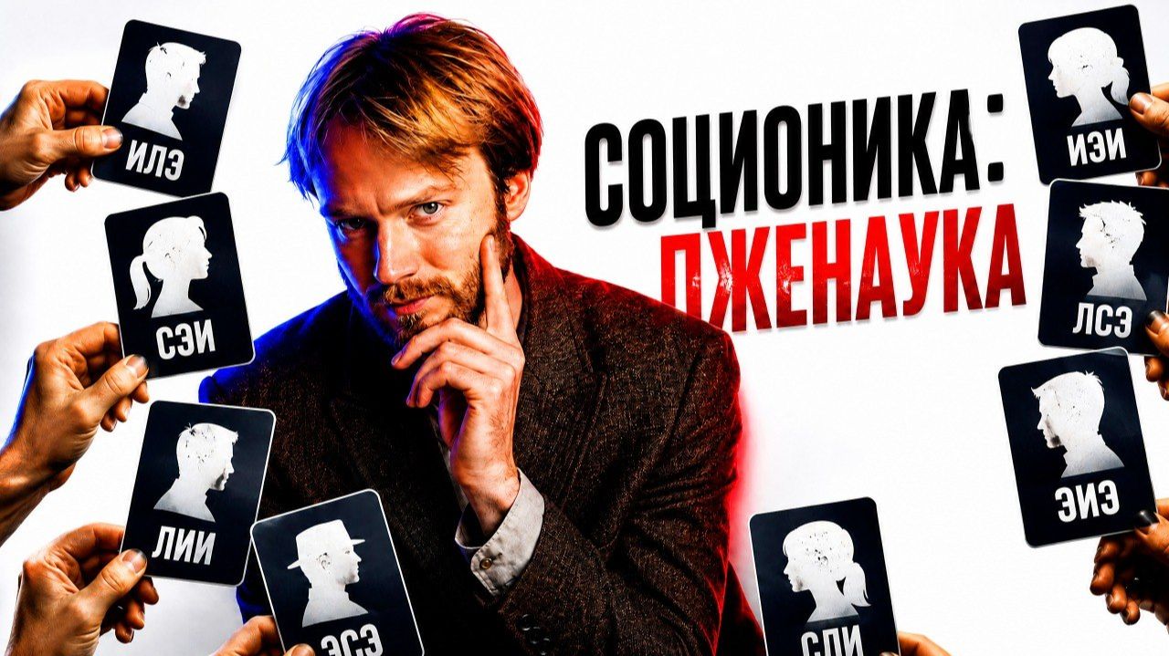 Страх и отвращение к соционике: 50% людей меняют тип уже через 5 недель
