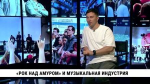 «Рок над Амуром» и музыкальная индустрия