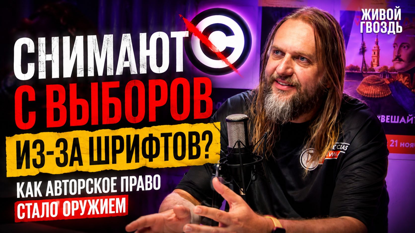 Снимают с выборов из-за шрифтов? Как авторское право стало оружием | Александр Исавнин
