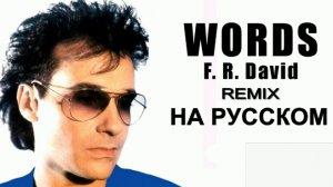 Words cover ex F.R.David (Робер Финесси - русский текст А.Баранов)