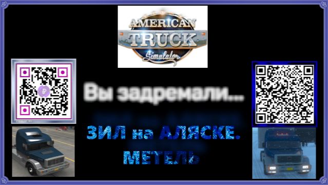 American Truck Simulator® АЛЯСКА#ЗИЛ#МЕТЕЛЬ#