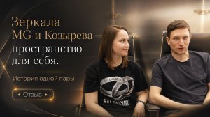 Зеркала MG и Зеркала Козырева  —  история одной пары. Отзыв _ Лаборатория ОМО Новосибирск-Бердск