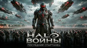 Новый боевик и фэнтезийный фильм (2026) | HALO ВОЙНЫ: Последний спартанец | Фильм по мотивам игры