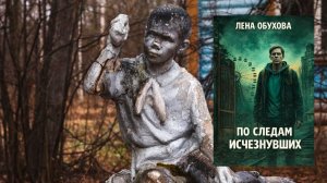 Аудиокнига: По следам исчезнувших