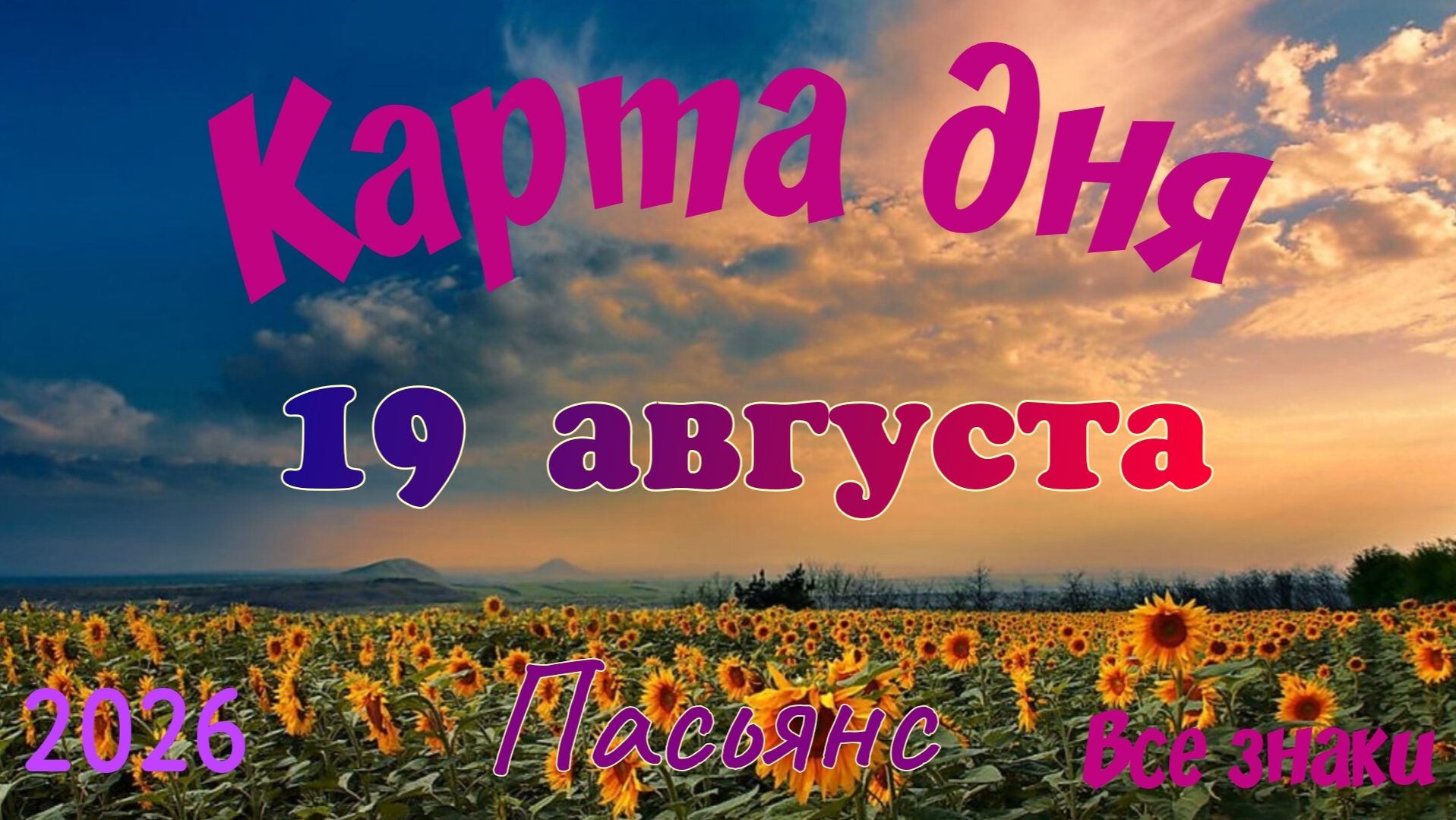 Карта дня🍉19 августа 🐞☘️Пасьянс. Тайм-код в описании 🦢
