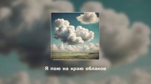 Облака обнимите меня