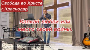 Капкан любви или место твоей войны. Олег Мамонтов. г. Краснодар