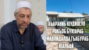 Хъараниб букIараб кIудиясул мавлидалда ГIабдуллагь-хIажияс гьабураб кIалъай 8.08.2026 г.