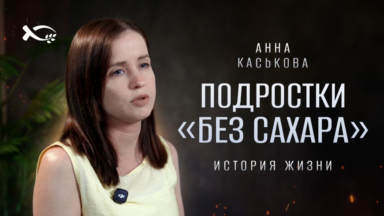 🟩 «Подростки „БЕЗ САХАРА“». Анна КАСЬКОВА. Интервью.