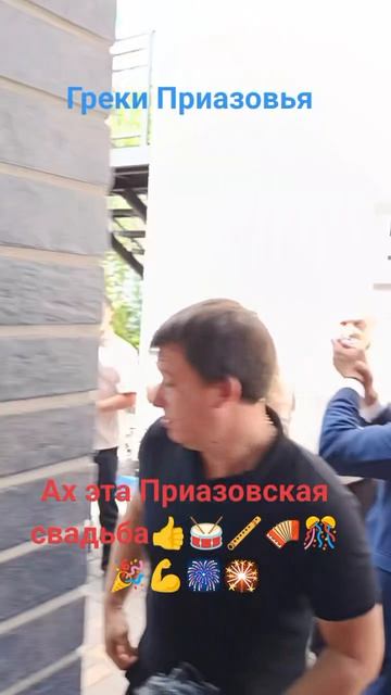 Греки Приазовья. Ах эта приазовская свадьба💪🥁🪈🪗🔥👍
