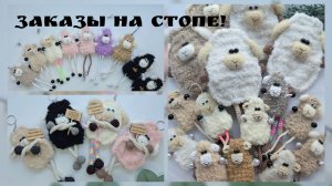 Больше 50 овечек в заказах! / Скучный влог / На крючке одно и тоже