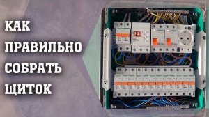 КАК СОБРАТЬ ЩИТ оптимальная компоновка элементов распределительного щита