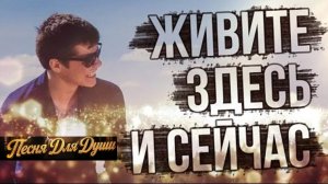 ЖИВИТЕ ЗДЕСЬ И СЕЙЧАС. Песни для души.