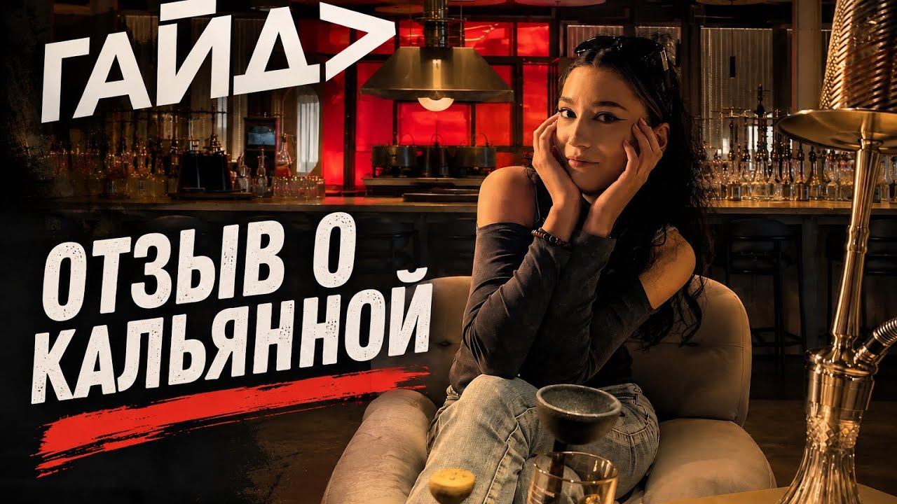 ИКОРНЫЙ ОБЗОР. Кальянная от Сармы - ГАЙД