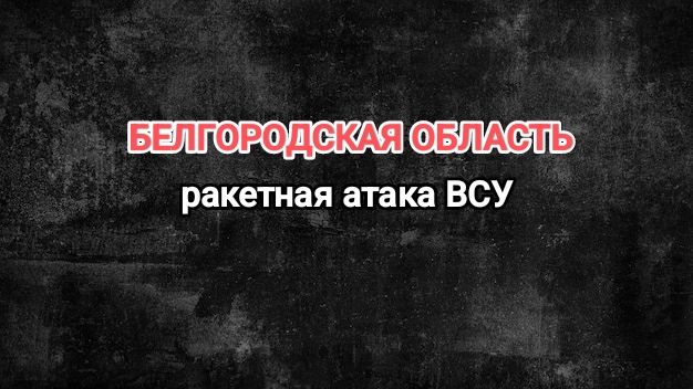 БЕЛГОРОДСКАЯ область. Ракетная атака ВСУ. Удар по гражданским объектам.