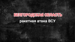 БЕЛГОРОДСКАЯ область. Ракетная атака ВСУ. Удар по гражданским объектам.