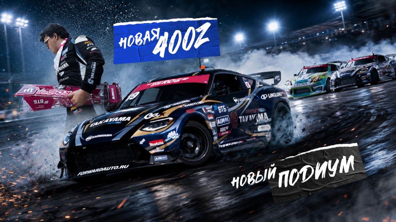 ТРЕТИЙ ЭТАП RDS GP 2026: НОВАЯ 400Z. НОВЫЙ ПОДИУМ