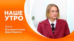 Наше утро 17.08.2026г.