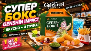 Обзор на супер бокс Genshin Impact от Вкусно и точка