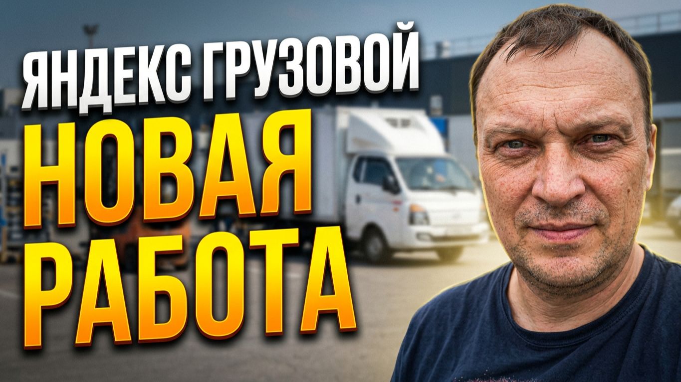 ЯНДЕКС ГРУЗОВОЙ. НОВАЯ ПОДРАБОТКА