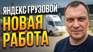 ЯНДЕКС ГРУЗОВОЙ. НОВАЯ ПОДРАБОТКА