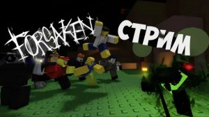Roblox-Forsaken-EVADE-ОБЕЗЬЯНЫЧИ-Стрим-Залетай