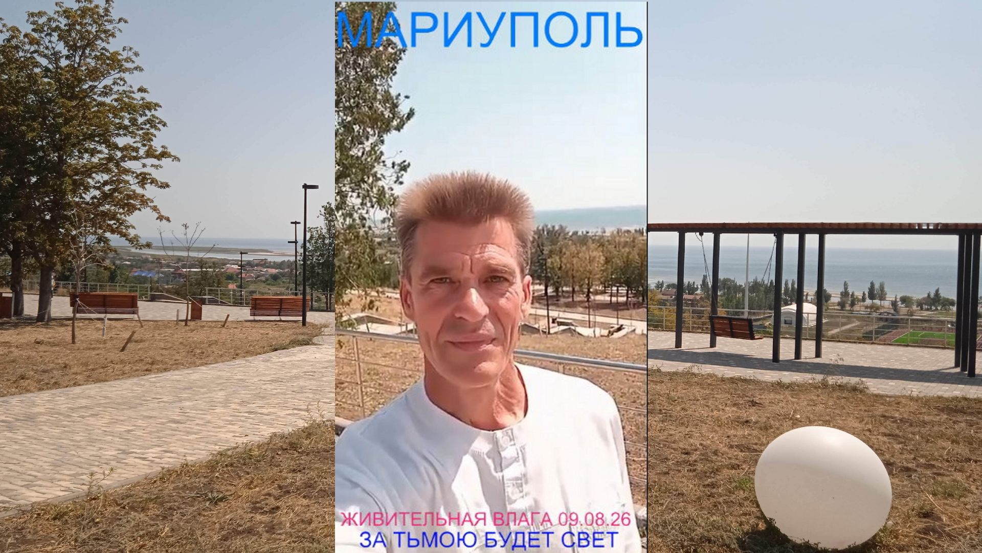 Мариуполь ЖИВИТЕЛЬНАЯ ВЛАГА 09.08.26 ЗА ТЬМОЮ БУДЕТ СВЕТ Комсомольский бульвар #новости #интересное