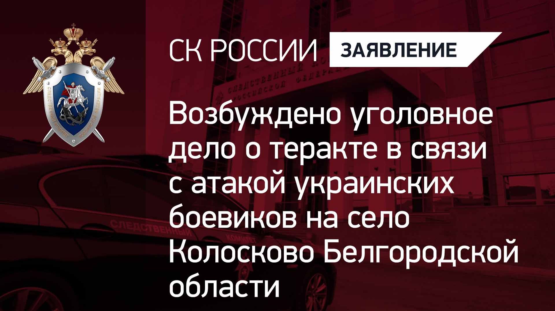 Возбуждено уголовное дело о теракте в связи с атакой ВФУ на село Колосково Белгородской области