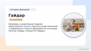 Изучаем происхождение и склонение фамилии Гайдар: история и значение