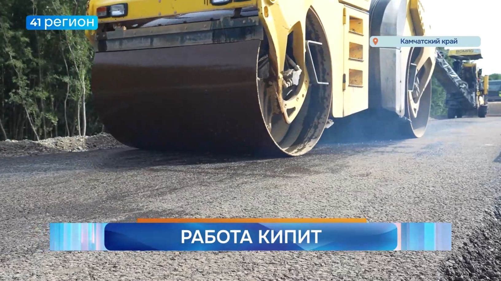 Новости Камчатки за 17 августа 2026 года