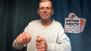 КРАТКИЕ НОВОСТИ 17 АВГУСТА 2ЧАСТЬ БЕЗ ВИДЕО ПО НЕИЗВЕСТНОЙ ПРИЧИНЕ