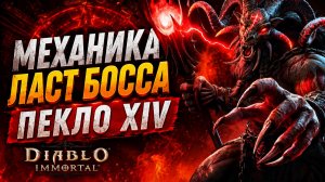 ПОСЛЕДНИЙ БОСС ПЕКЛА 14 — МЕХАНИКА И ПРОХОЖДЕНИЕ