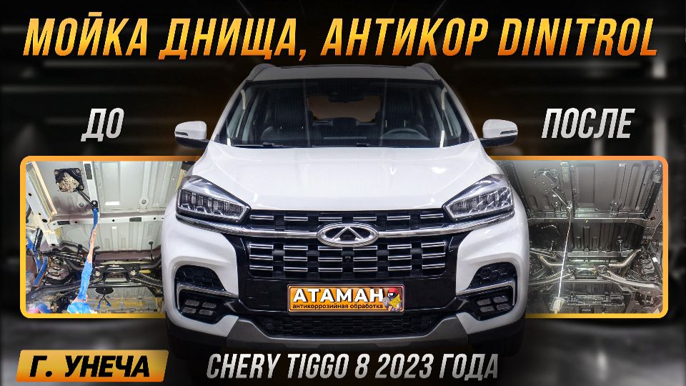 Антикоррозийная обработка Chery Tiggo 8 2023 года